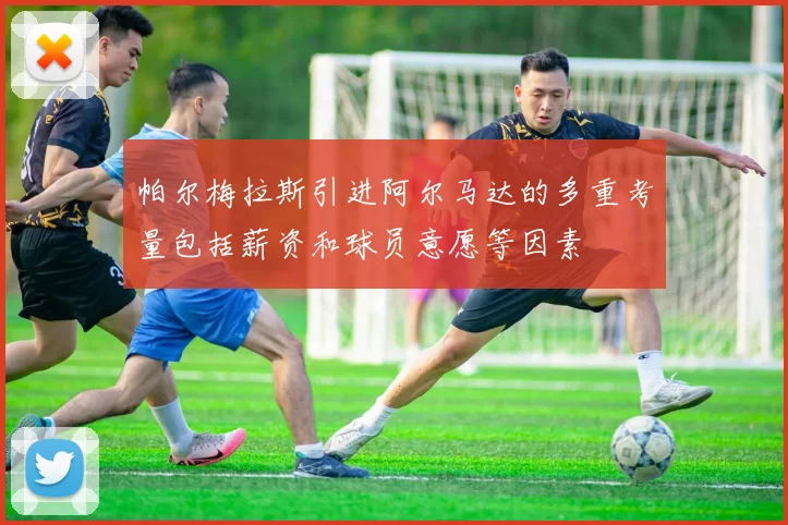 帕尔梅拉斯引进阿尔马达的多重考量包括薪资和球员意愿等因素