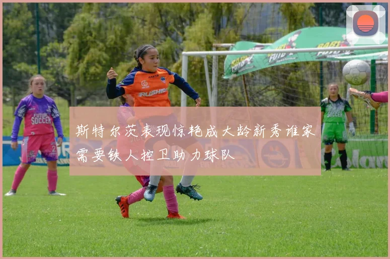 斯特尔茨表现惊艳成大龄新秀谁家需要铁人控卫助力球队