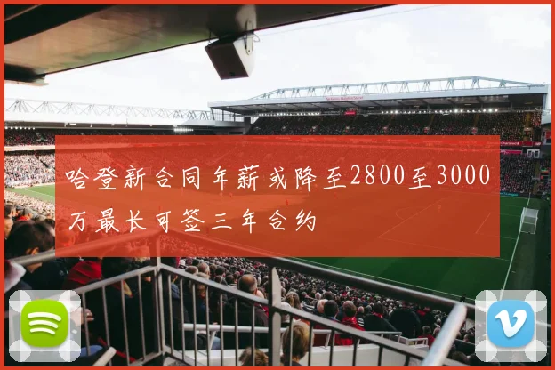哈登新合同年薪或降至2800至3000万最长可签三年合约