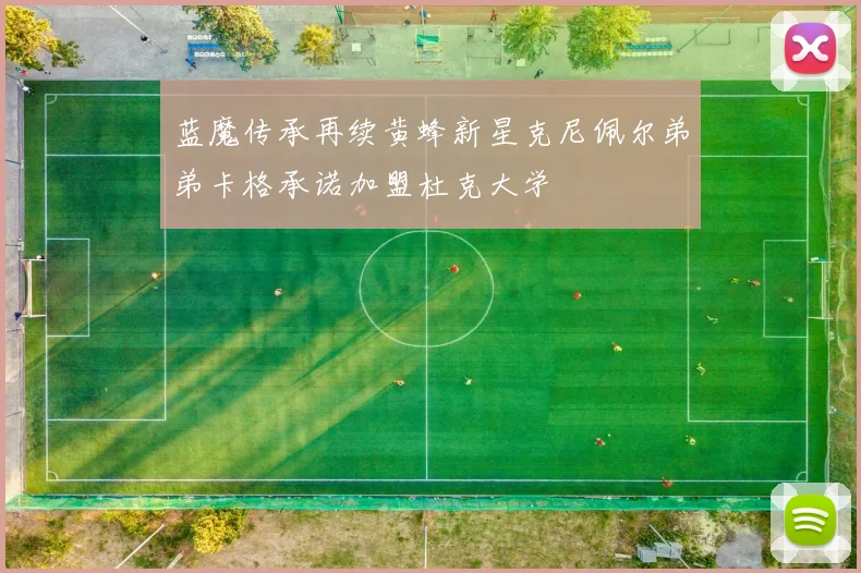 蓝魔传承再续黄蜂新星克尼佩尔弟弟卡格承诺加盟杜克大学