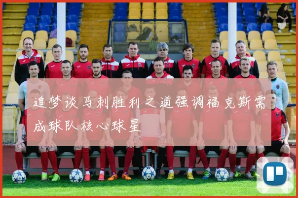 追梦谈马刺胜利之道强调福克斯需成球队核心球星