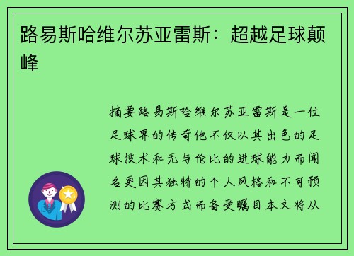 路易斯哈维尔苏亚雷斯：超越足球颠峰