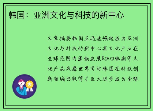 韩国：亚洲文化与科技的新中心