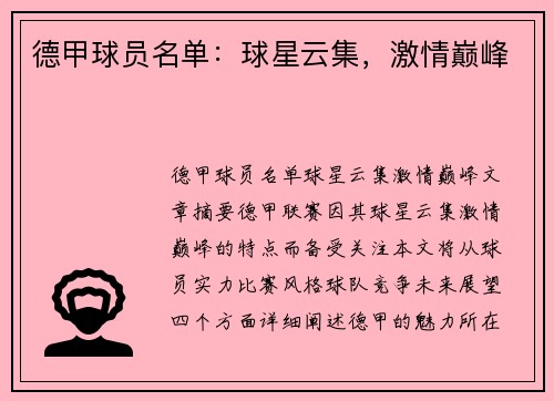 德甲球员名单：球星云集，激情巅峰