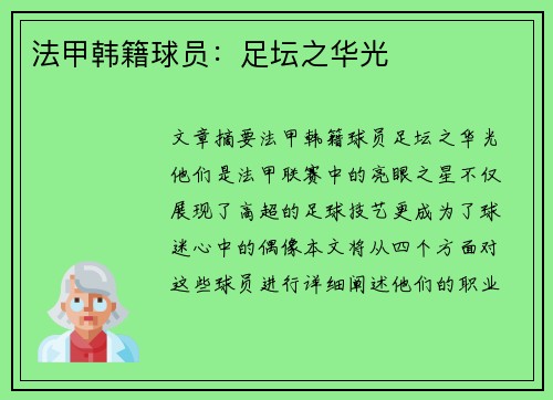 法甲韩籍球员：足坛之华光
