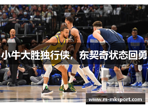 小牛大胜独行侠，东契奇状态回勇
