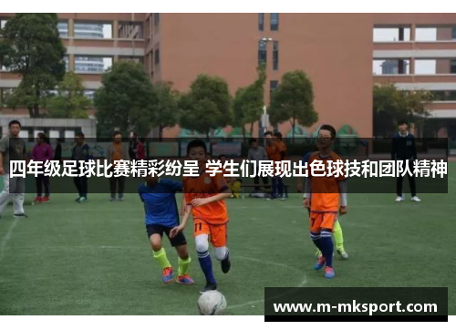 四年级足球比赛精彩纷呈 学生们展现出色球技和团队精神