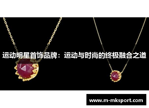 运动明星首饰品牌：运动与时尚的终极融合之道