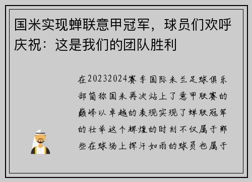 国米实现蝉联意甲冠军，球员们欢呼庆祝：这是我们的团队胜利