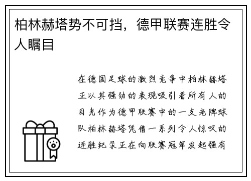 柏林赫塔势不可挡，德甲联赛连胜令人瞩目